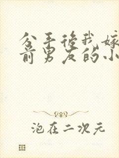 分手后我嫁给了前男友的小叔尤知遇