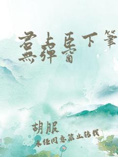 君上臣下笔趣阁无弹窗