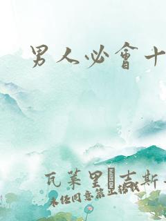 男人必会十首歌
