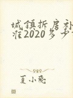 城镇拆房补偿标准2020多少钱