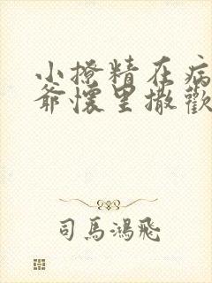 小撩精在病娇薄爷怀里撒欢免费阅读