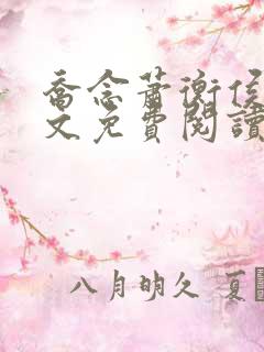 乔念萧衡侯府全文免费阅读