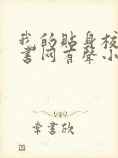 我的贴身校花听书网有声小说
