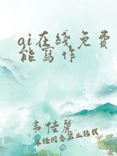 ai在线免费智能写作