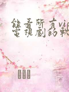 能看所有vip电视剧的软件