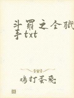 斗罗之全职神枪手txt