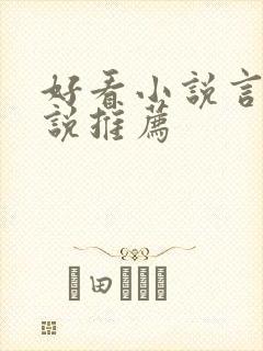 好看小说言情小说推荐