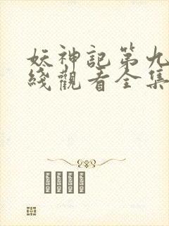 妖神记第九季在线观看全集免费播放