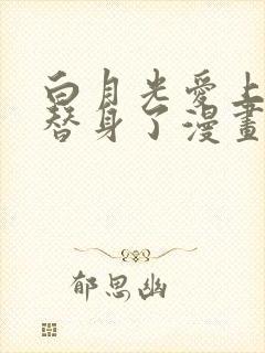 白月光爱上他的替身了漫画免费观看