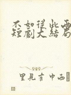 不如从此两相厌短剧大结局
