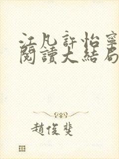 江凡许怡宁免费阅读大结局