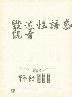 毁灭性诱惑在线观看