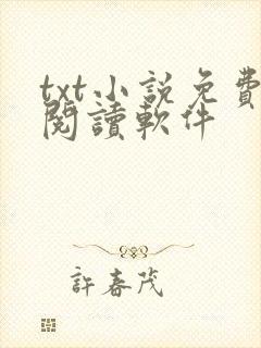 txt小说免费阅读软件