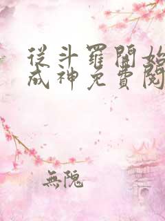 从斗罗开始逆天成神免费阅读全文