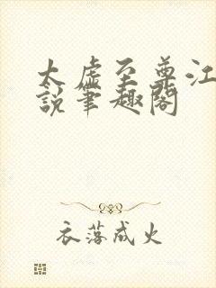 太虚至尊江凡小说笔趣阁