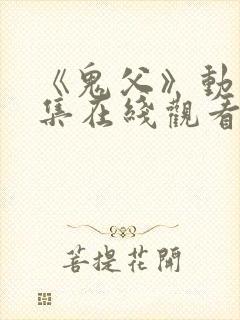 《鬼父》动漫全集在线观看