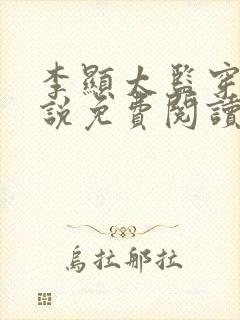 李显太监穿越小说免费阅读