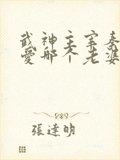 武神主宰秦尘最爱哪个老婆