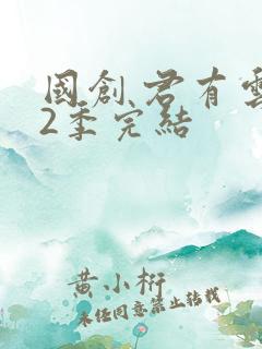 国创 君有云第2季完结