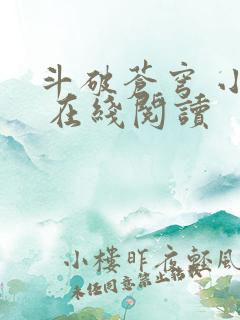 斗破苍穹 小说 在线阅读