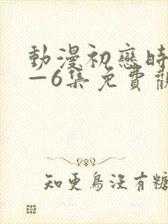动漫初恋时间1—6集免费观看