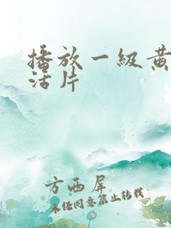 播放一级黄色生活片