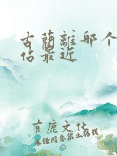 古蔺离哪个高铁站最近