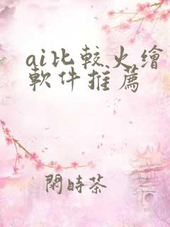 ai比较火绘画软件推荐
