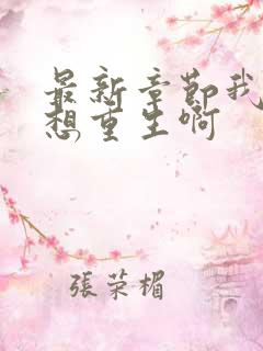 最新章节我真没想重生啊