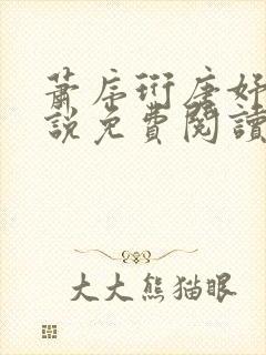 萧序珩唐妤清小说免费阅读