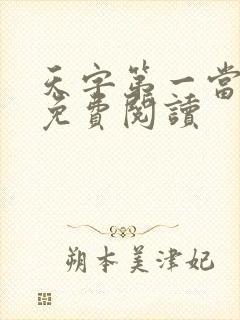 天字第一当全文免费阅读