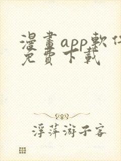 漫画app软件免费下载