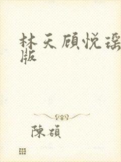 林天顾悦瑶完结版