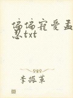 偏偏宠爱孟听江忍txt