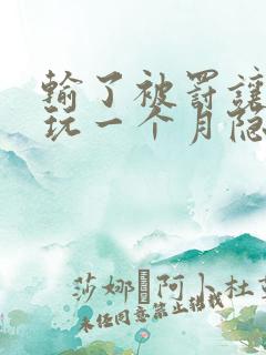输了被罚让别人玩一个月隐私