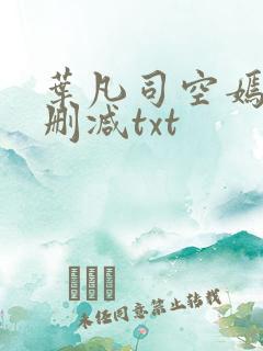 叶凡司空嫣然未删减txt
