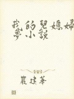 我的儿媳妇林雨梦小说