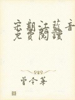 宋期江蓝音小说免费阅读