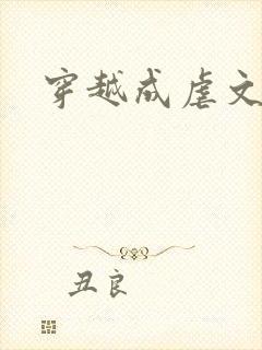 穿越成虐文女主