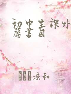 初中生课外书推荐书目