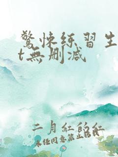 惊悚练习生txt无删减