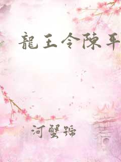 龙王令陈平最新