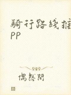 骑行路线推荐app