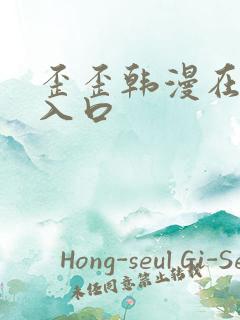 歪歪韩漫在线看入口