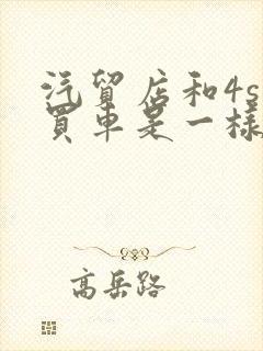 汽贸店和4s店买车是一样的吗