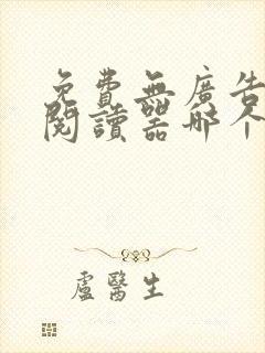 免费无广告小说阅读器哪个好用