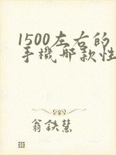 1500左右的手机哪款性价比高vivo