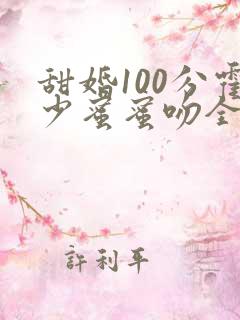 甜婚100分霍少蜜蜜吻全本