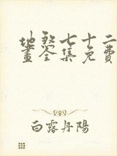 地煞七十二变漫画全集免费