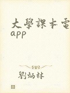 大学课本电子书app
